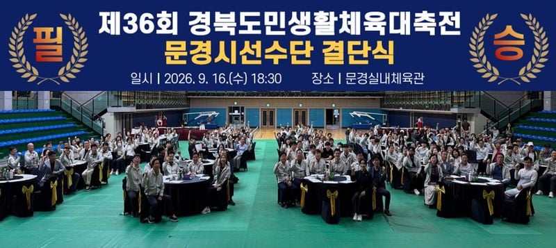 제36회 경북도민생활체육대축전 문경시 선수단 결단식 개최
