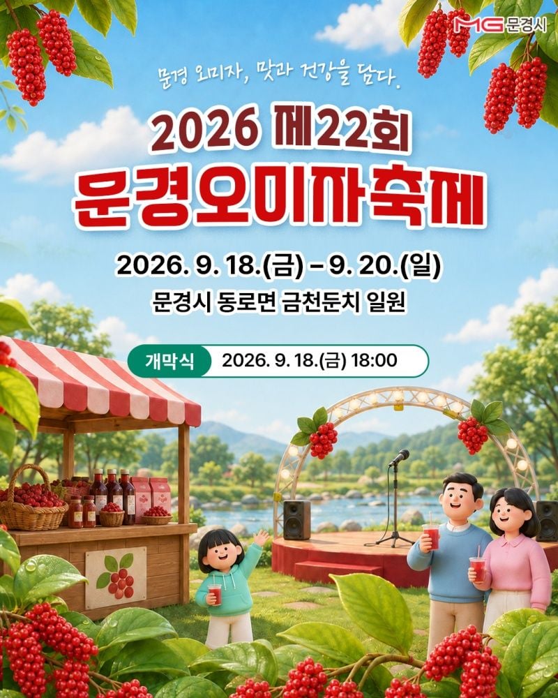 문경시, 제22회 문경오미자축제 행사장 합동점검