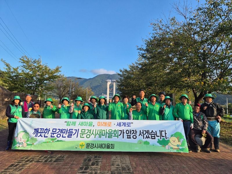 문경시새마을회, 추석맞이 나눔·봉사로 지역사회에 온기