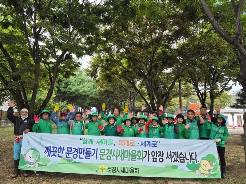 문경시새마을회, 추석맞이 나눔·봉사로 지역사회에 온기