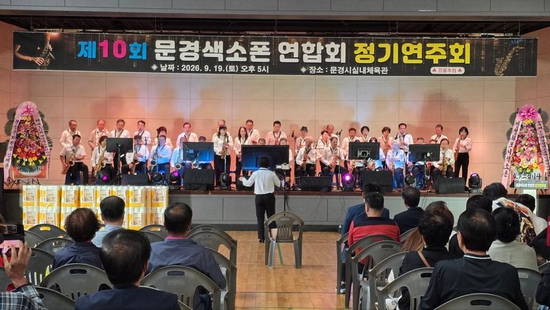 제10회 문경색소폰연합회 정기연주회 개최