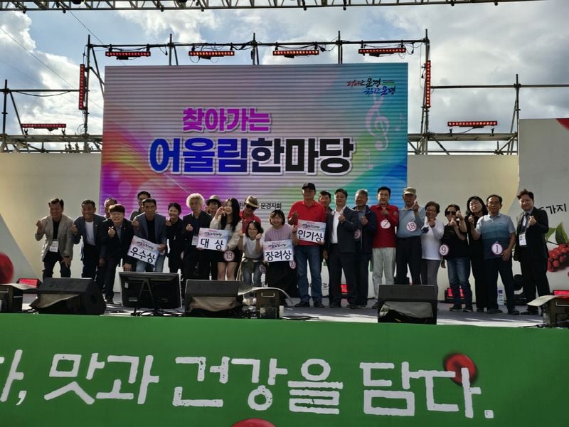 오미자 축제와 어우러진 동로면 찾아가는 어울림한마당