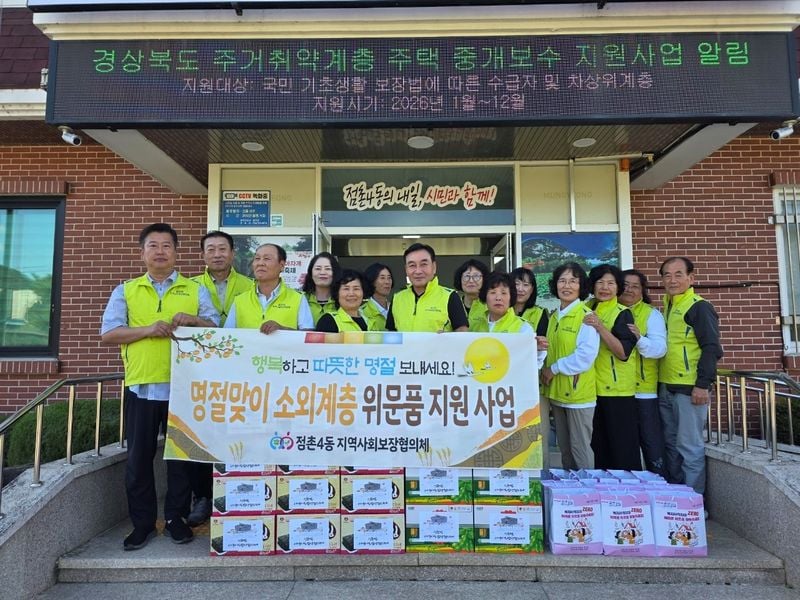 점촌4동지역사회보장협의체, 추석맞이 소외 계층 위문품 전달