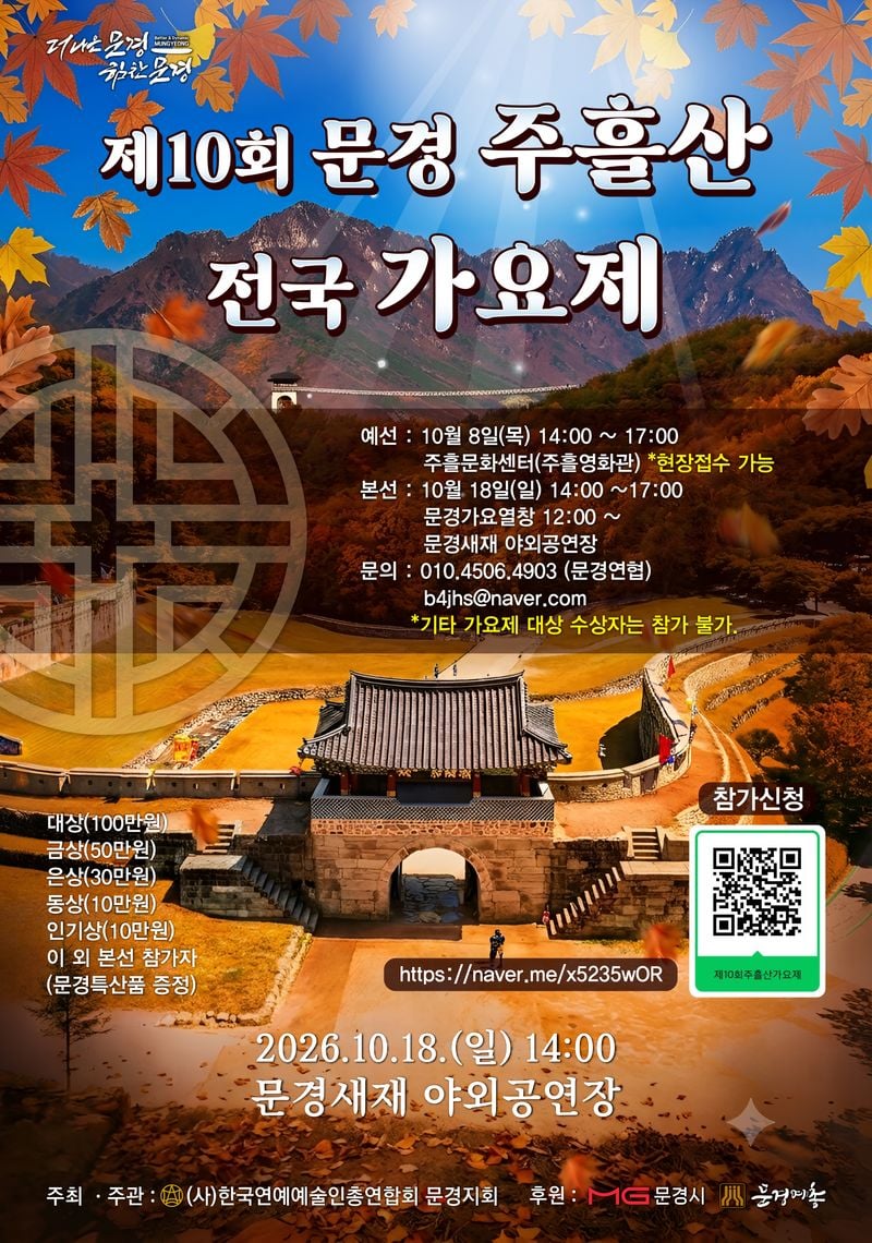 제10회 전국 문경 주흘산 가요제 개최