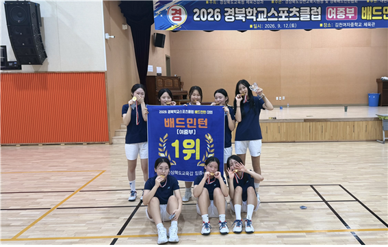 문경여중 배드민턴반, 경북 학교스포츠클럽대회 정상
