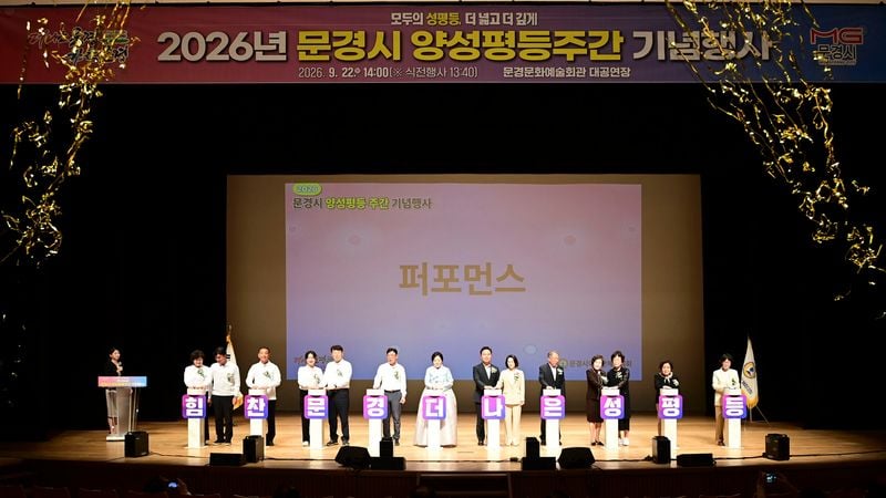 “서로 존중하고 함께 성장하는 문경”…양성평등 가치 되새겨