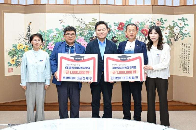 (재)문경시장학회에 장학금 기탁 이어져