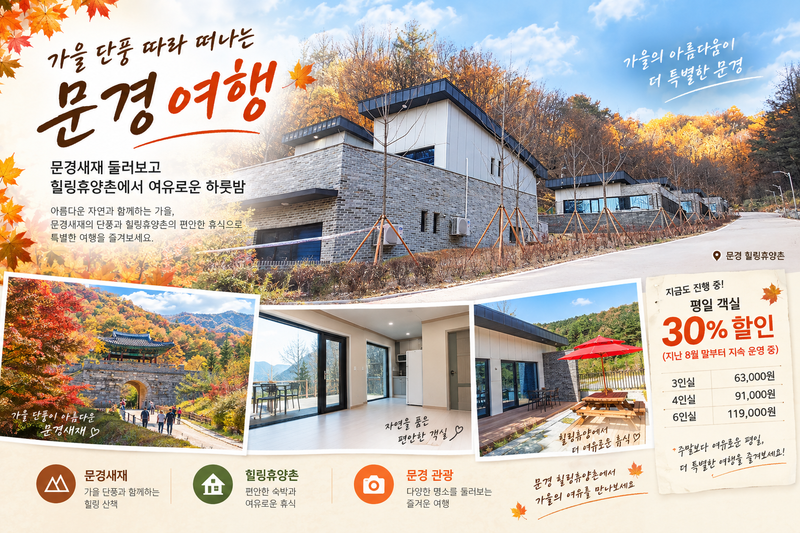 단풍 따라 문경으로…문경새재 걷고 힐링휴양촌에서 하룻밤