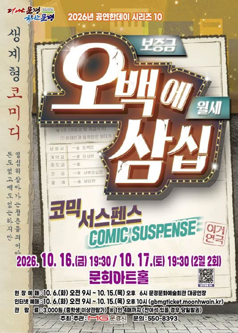 문경문화예술회관, 연극 ‘오백에 삼십’ 공연