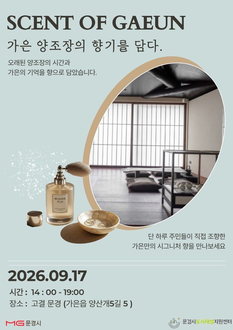 가은의 공간에 ‘향기’를 입히다…주민들이 만든 시그니처 향 선보여