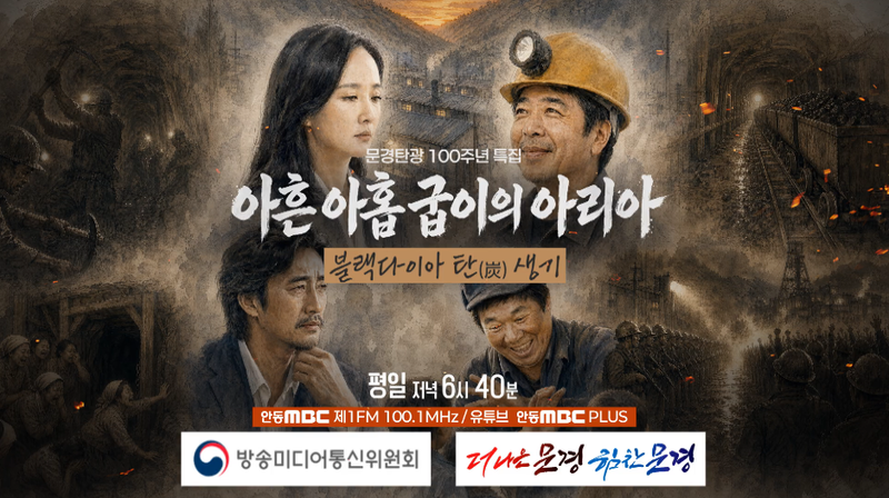 문경탄광 100년, 라디오드라마로 되살아난다