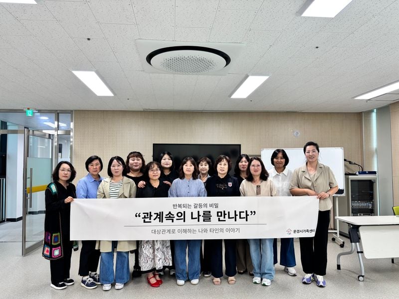 문경시가족센터, ‘관계 속의 나를 만나다’ 운영