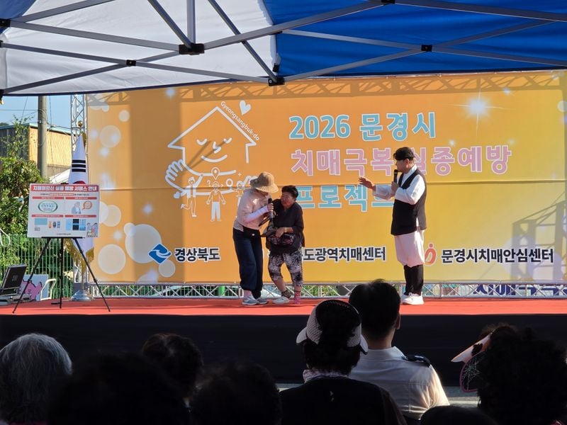 문경시, 치매 극복 실종 예방 프로젝트 운영