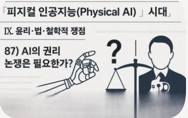 피지컬 인공지능 시대 인포그라픽 87-AI의 권리 논쟁은 필요한가 인포그라픽