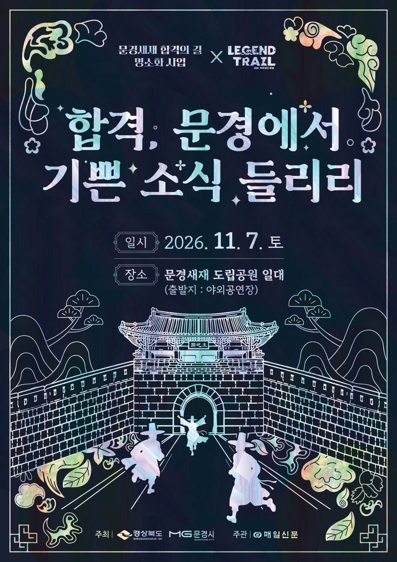 문경새재 ‘합격의 길’…수험생·가족 함께 합격 기운 충전