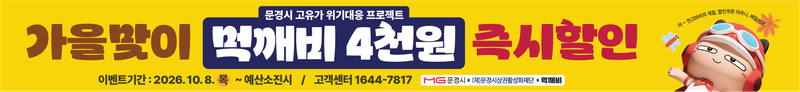 문경시 공공배달앱 ‘먹깨비’ 4000원 할인쿠폰 이벤트 추진