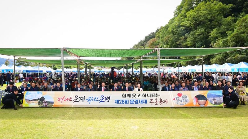 제28회 문경새재 주흘축제 성황리에 마쳐
