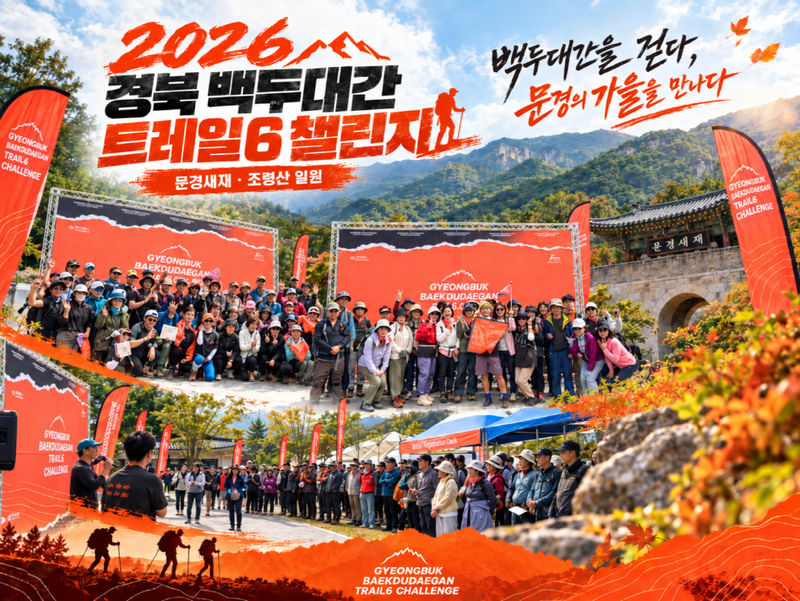 백두대간 문경새재·조령산 두 코스에 전국 트레커 300여 명 참가