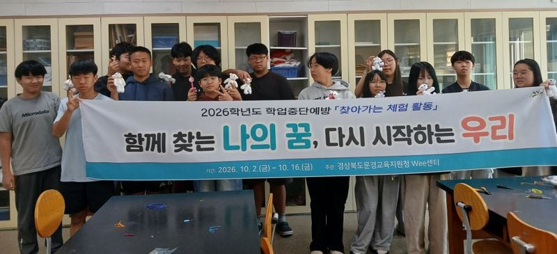 문경교육지원청, 학업 중단 예방 찾아가는 체험 활동 운영