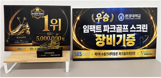 문경대 파크골프과, SBS Golf 대학동문 최강전 ‘초대 챔피언’