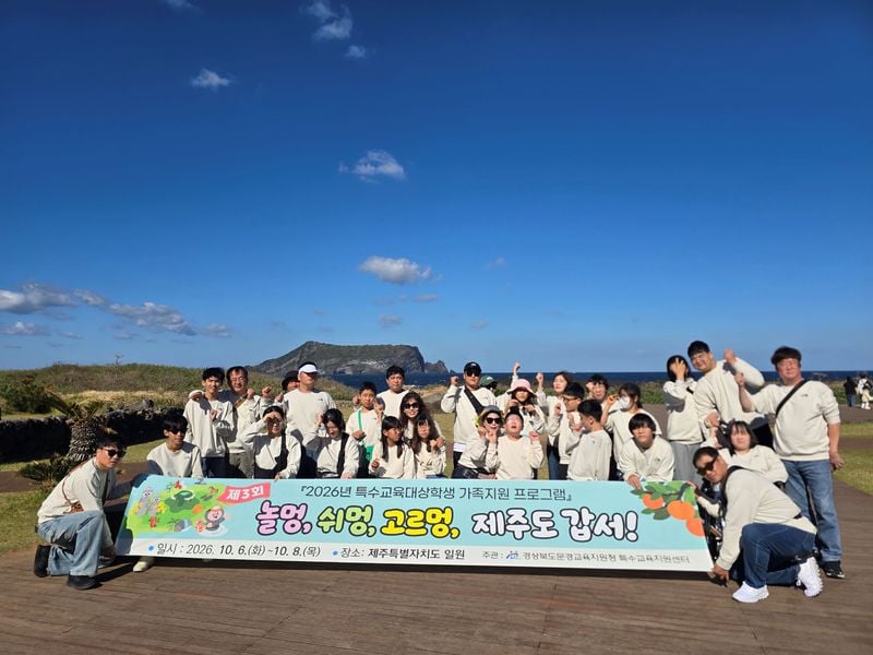 문경시 특수교육 대상 학생·가족 제주도서 ‘놀멍, 쉬멍, 고르멍’
