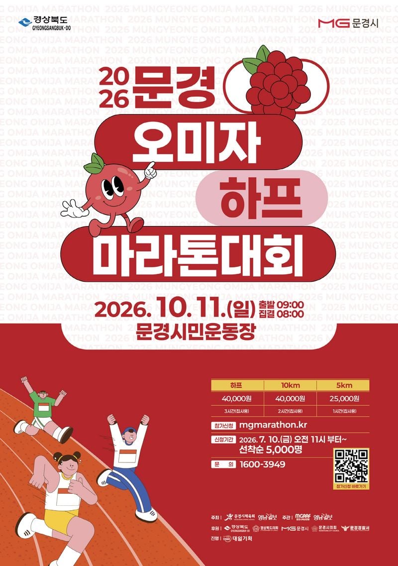 문경오미자 하프마라톤대회 개최