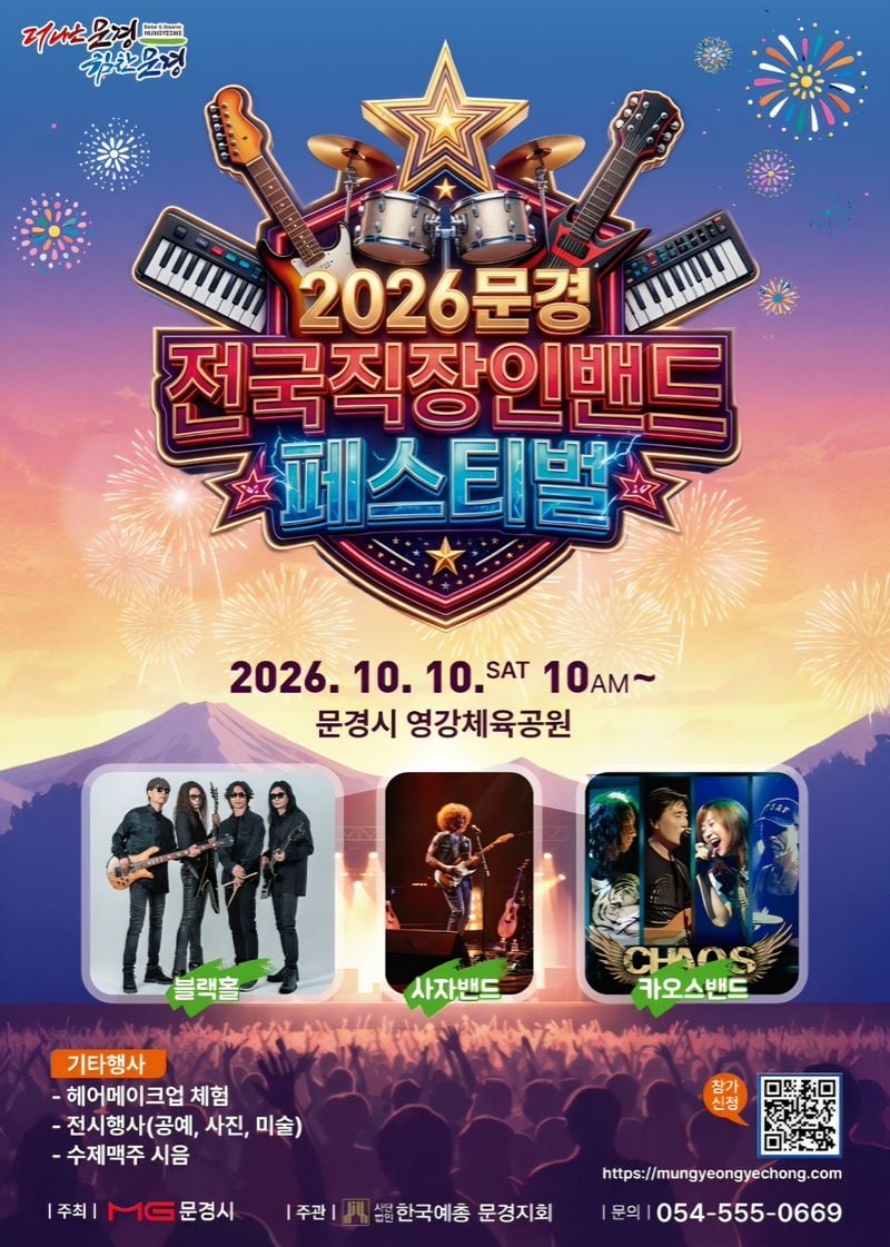 전국 직장인 밴드 20개 팀, 문경 영강체육공원서 록의 향연