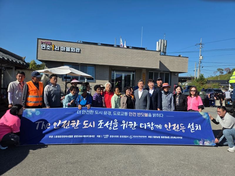 문경ESG애쓰지봉사단, 지역농협과 함께 ‘다함께 안전등 설치’ 행사 성료