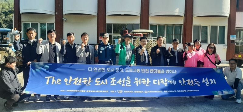 문경ESG애쓰지봉사단, 지역농협과 함께 ‘다함께 안전등 설치’ 행사 성료