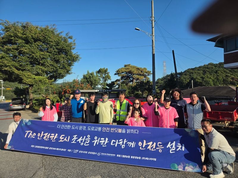 문경ESG애쓰지봉사단, 지역농협과 함께 ‘다함께 안전등 설치’ 행사 성료