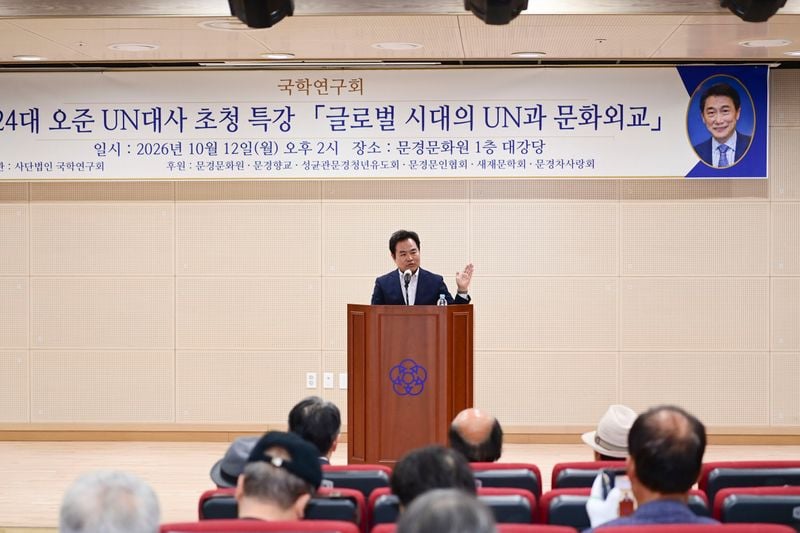 문경시, 오준 전 UN대사 초청 특별 강연