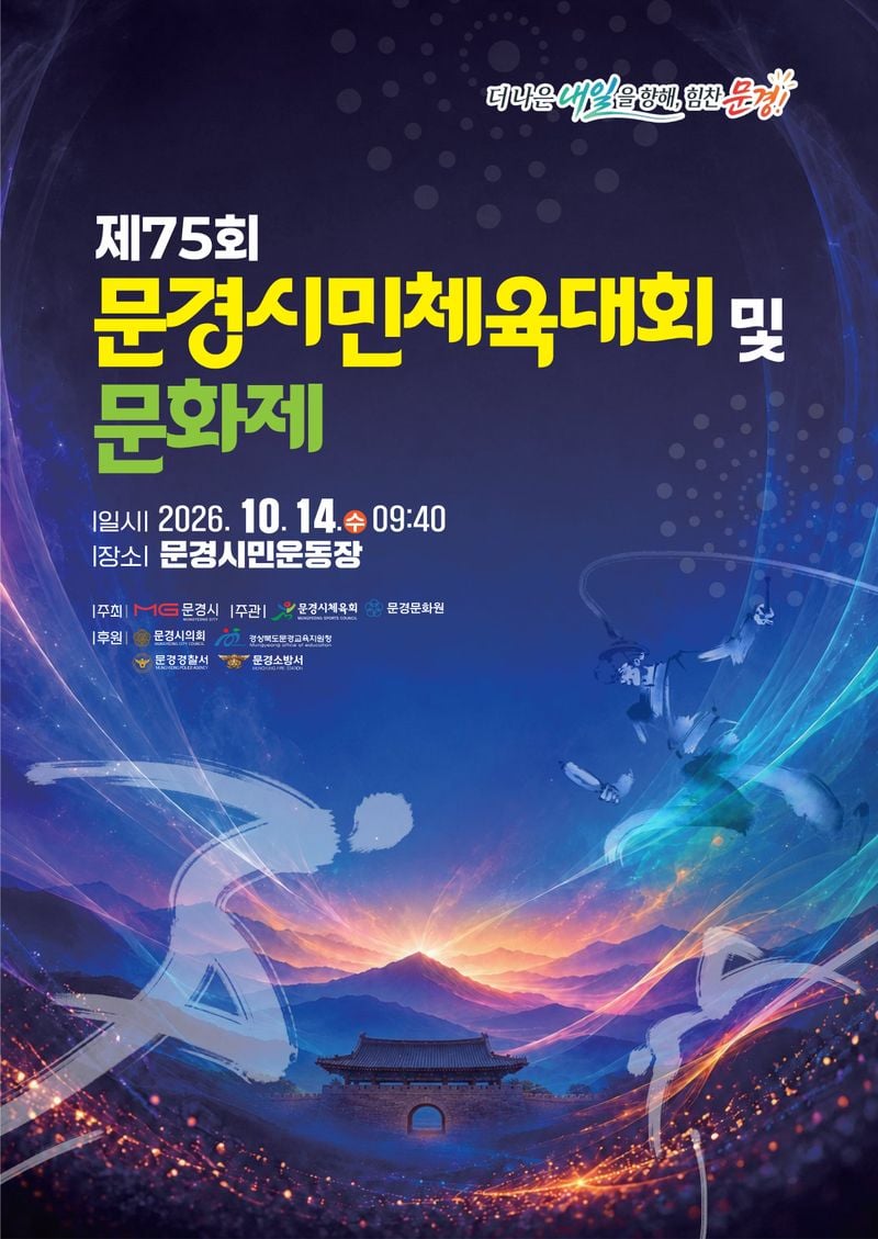 “더 나은 내일 향해 힘찬 문경”… 제75회 시민체육대회 14일 개최