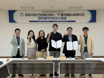 문경시 정신건강복지센터-흥덕종합사회복지관 업무협약 체결