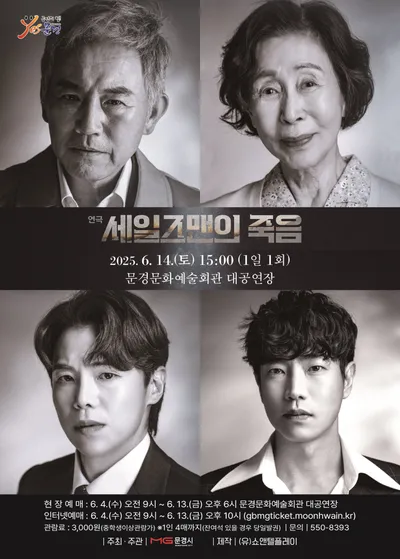문경문화예술회관, 연극 ‘세일즈맨의 죽음’ 공연
