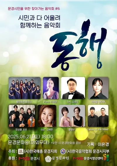 문경시 음악협회, ‘동행’ 음악회 개최