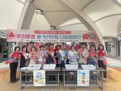 문경시 사랑의열매 나눔봉사단, 희망여름 나눔캠페인 펼쳐