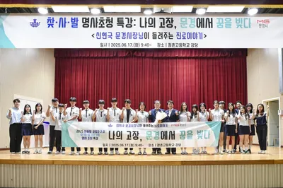 신현국 문경시장, 점촌고등학교 찾·사·발 명사특강