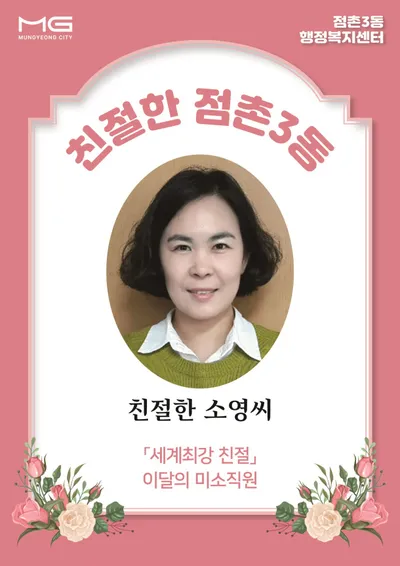 점촌3동 친절 직원 최소영 주무관 선정