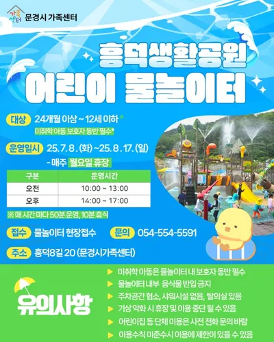 문경시, 흥덕생활공원 어린이물놀이터 8일 개장