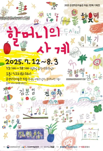문경 할머니 11명이 그린 ‘할머니의 사계’ 전시회 개최