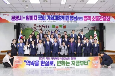 문경시, 임이자 국회 기획재정위원장과 정책소통 간담회 개최