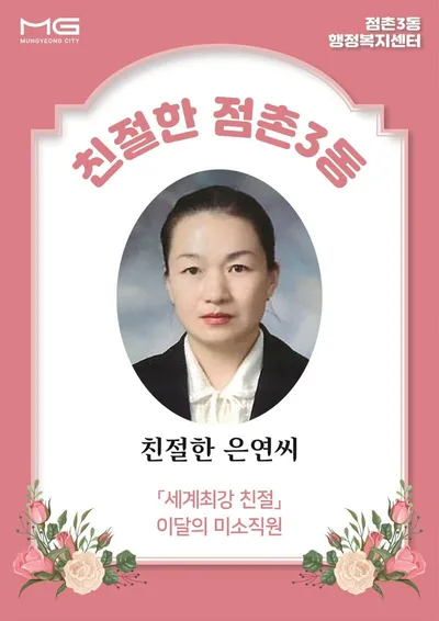 점촌3동, 8월 친절 직원 ‘친절한 은연씨’ 선정