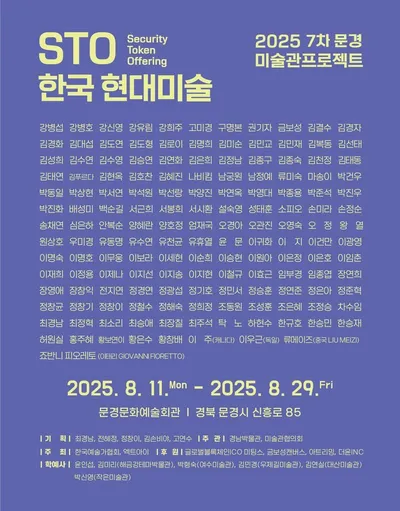 국내 최대 미술관 순회 프로젝트 ‘STO 한국현대미술’ 문경 전시