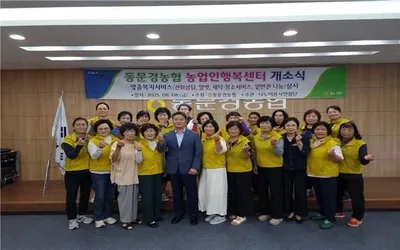 동문경농협, ‘농업인행복센터’ 설치.... 어르신 돌봄 나서