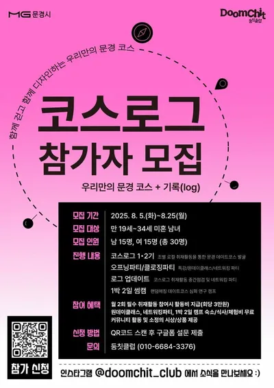 문경시, 청춘 만남 주선 프로그램 ‘코스로그’ 참가자 모집