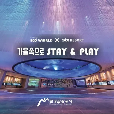 문경에코월드-STX문경리조트, 가을 성수기 특별 할인상품 출시