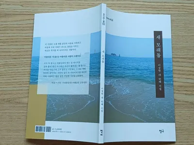 문경출신 이상현 시인, 네 번째 시집 ‘새 모래톱’ 출간