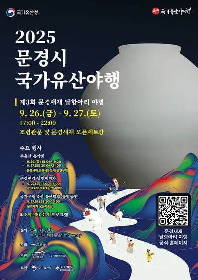 제3회 문경새재 달항아리 야행 26일, 27일 개최
