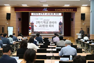 문경교육지원청, ‘2025학년도 2학기 학교 관리자 회의’ 개최