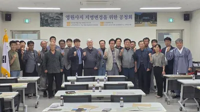 문경시민들 영원사지 지명 변경 공청회 개최